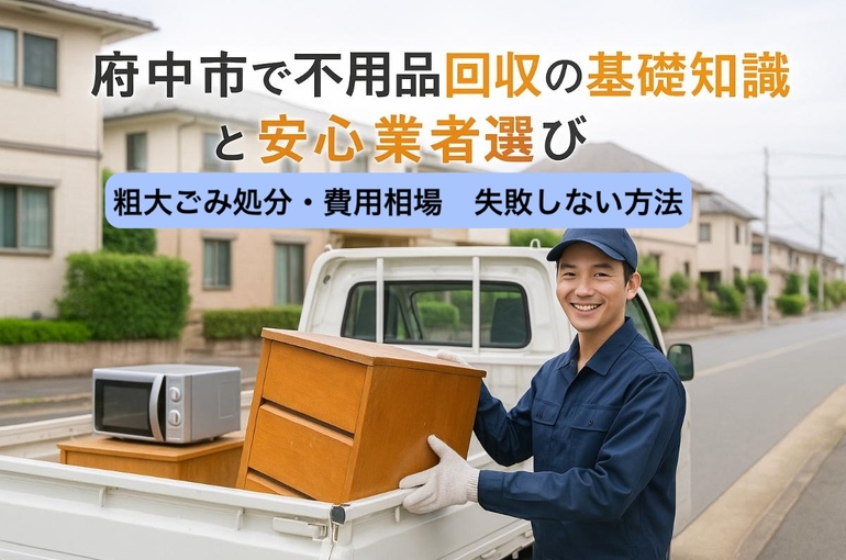 24 府中市 不用品回収